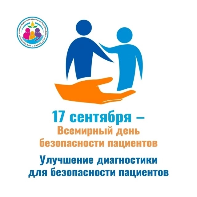 «Всемирный день безопасности пациентов»